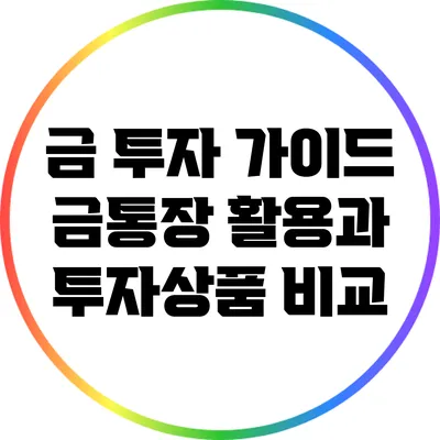 금 투자 가이드: 금통장 활용과 투자상품 비교