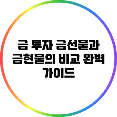 금 투자: 금선물과 금현물의 비교 완벽 가이드