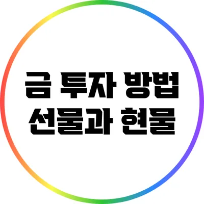 금 투자 방법: 선물과 현물