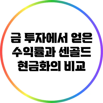 금 투자에서 얻은 수익률과 센골드 현금화의 비교