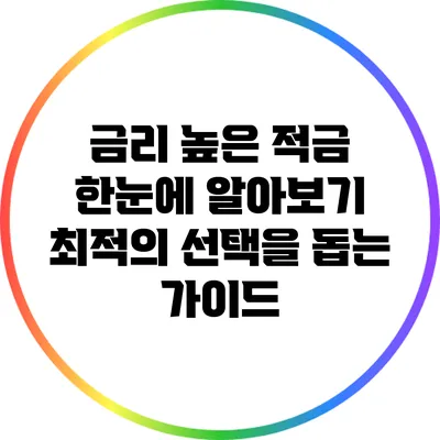 금리 높은 적금 한눈에 알아보기: 최적의 선택을 돕는 가이드