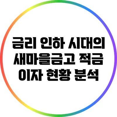 금리 인하 시대의 새마을금고 적금 이자 현황 분석