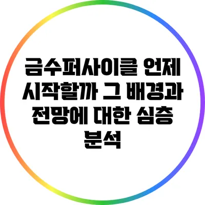금수퍼사이클: 언제 시작할까? 그 배경과 전망에 대한 심층 분석