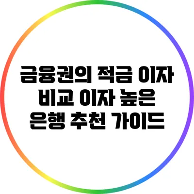 금융권의 적금 이자 비교: 이자 높은 은행 추천 가이드