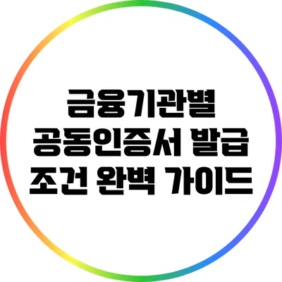 금융기관별 공동인증서 발급 조건 완벽 가이드