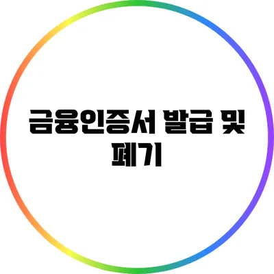 금융인증서 발급 및 폐기