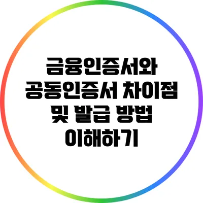 금융인증서와 공동인증서: 차이점 및 발급 방법 이해하기