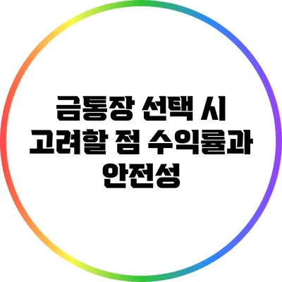 금통장 선택 시 고려할 점: 수익률과 안전성