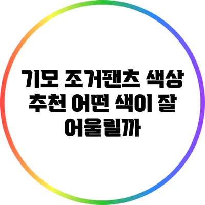 기모 조거팬츠 색상 추천: 어떤 색이 잘 어울릴까?