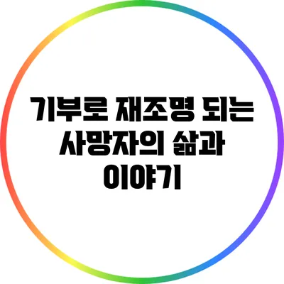 기부로 재조명 되는 사망자의 삶과 이야기