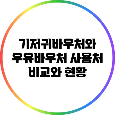 기저귀바우처와 우유바우처 사용처 비교와 현황