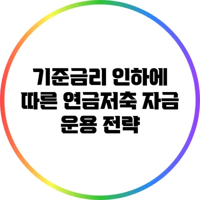 기준금리 인하에 따른 연금저축 자금 운용 전략