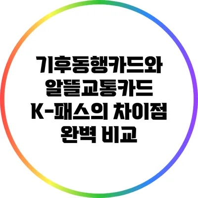 기후동행카드와 알뜰교통카드 K-패스의 차이점 완벽 비교