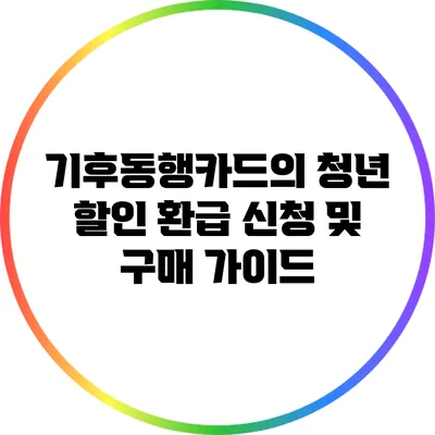기후동행카드의 청년 할인 환급 신청 및 구매 가이드