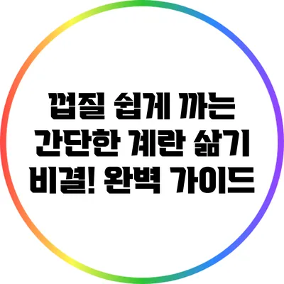 껍질 쉽게 까는 간단한 계란 삶기 비결! 완벽 가이드