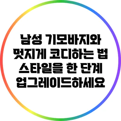 남성 기모바지와 멋지게 코디하는 법: 스타일을 한 단계 업그레이드하세요