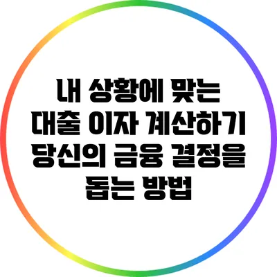 내 상황에 맞는 대출 이자 계산하기: 당신의 금융 결정을 돕는 방법
