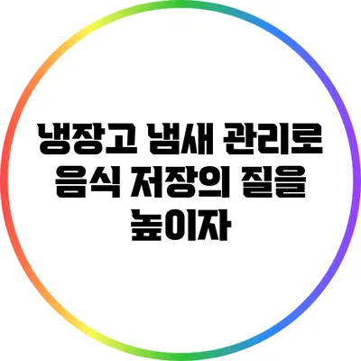 냉장고 냄새 관리로 음식 저장의 질을 높이자