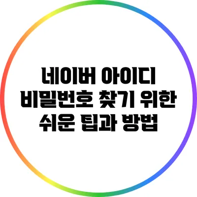 네이버 아이디 비밀번호 찾기 위한 쉬운 팁과 방법