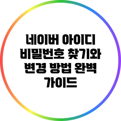 네이버 아이디 비밀번호 찾기와 변경 방법 완벽 가이드