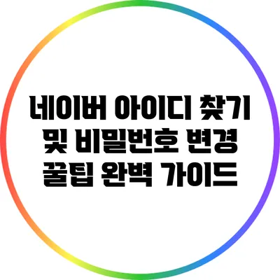 네이버 아이디 찾기 및 비밀번호 변경 꿀팁 완벽 가이드