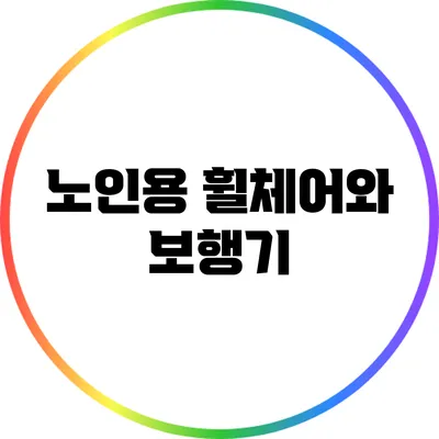노인용 휠체어와 보행기