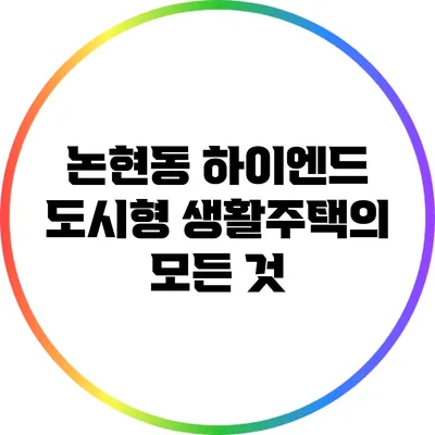 논현동 하이엔드 도시형 생활주택의 모든 것