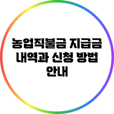 농업직불금 지급금 내역과 신청 방법 안내
