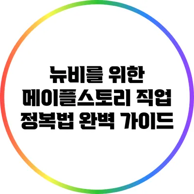 뉴비를 위한 메이플스토리 직업 정복법 완벽 가이드