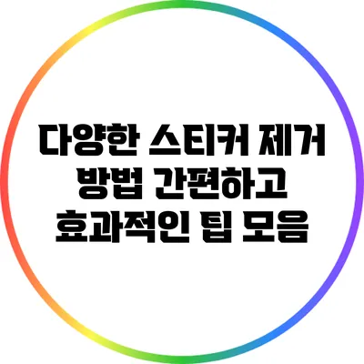 다양한 스티커 제거 방법: 간편하고 효과적인 팁 모음