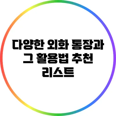 다양한 외화 통장과 그 활용법: 추천 리스트