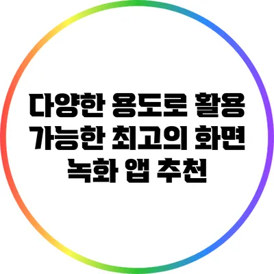 다양한 용도로 활용 가능한 최고의 화면 녹화 앱 추천