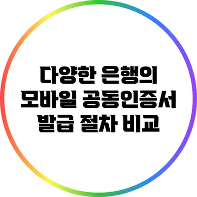 다양한 은행의 모바일 공동인증서 발급 절차 비교