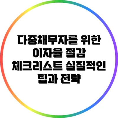 다중채무자를 위한 이자율 절감 체크리스트: 실질적인 팁과 전략