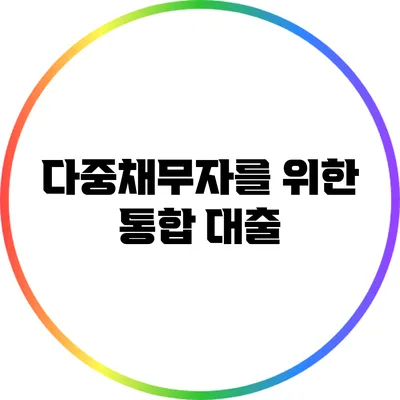 다중채무자를 위한 통합 대출