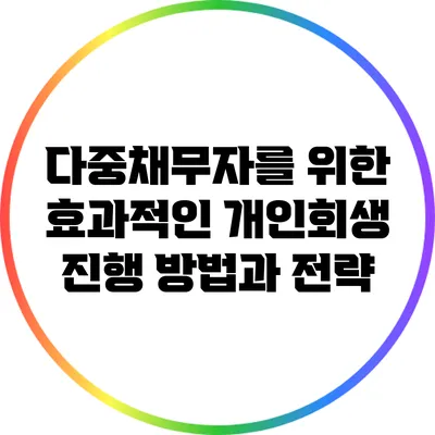 다중채무자를 위한 효과적인 개인회생 진행 방법과 전략