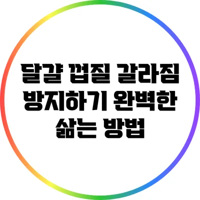 달걀 껍질 갈라짐 방지하기: 완벽한 삶는 방법