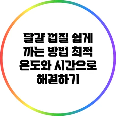 달걀 껍질 쉽게 까는 방법: 최적 온도와 시간으로 해결하기