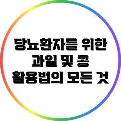 당뇨환자를 위한 과일 및 콩 활용법의 모든 것