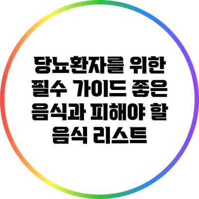 당뇨환자를 위한 필수 가이드: 좋은 음식과 피해야 할 음식 리스트