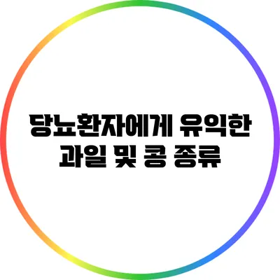 당뇨환자에게 유익한 과일 및 콩 종류