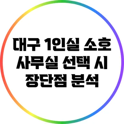 대구 1인실 소호 사무실 선택 시 장단점 분석