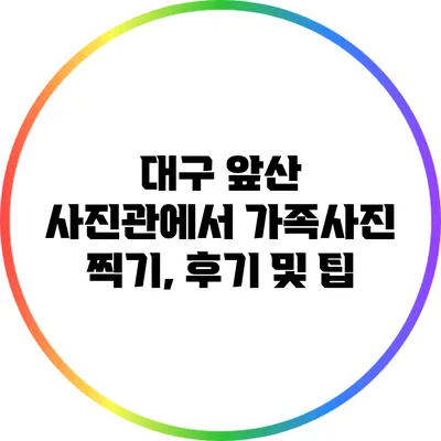 대구 앞산 사진관에서 가족사진 찍기, 후기 및 팁