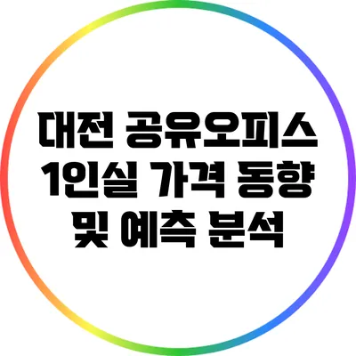 대전 공유오피스 1인실 가격 동향 및 예측 분석