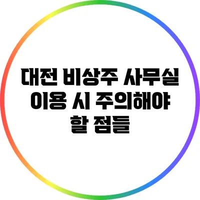 대전 비상주 사무실 이용 시 주의해야 할 점들