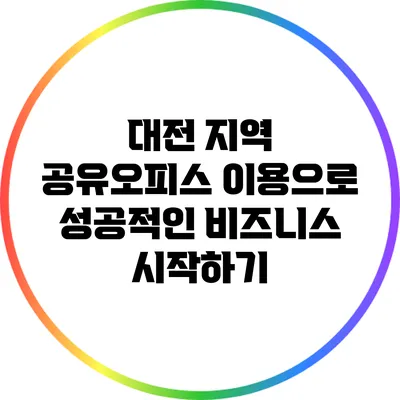 대전 지역 공유오피스 이용으로 성공적인 비즈니스 시작하기