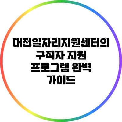 대전일자리지원센터의 구직자 지원 프로그램 완벽 가이드