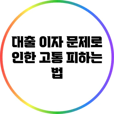 대출 이자 문제로 인한 고통 피하는 법