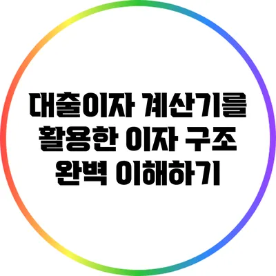 대출이자 계산기를 활용한 이자 구조 완벽 이해하기