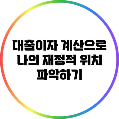 대출이자 계산으로 나의 재정적 위치 파악하기